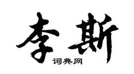 胡問遂李斯行書個性簽名怎么寫