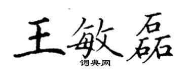 丁謙王敏磊楷書個性簽名怎么寫