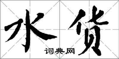 翁闓運水貨楷書怎么寫