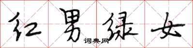 段相林紅男綠女行書怎么寫