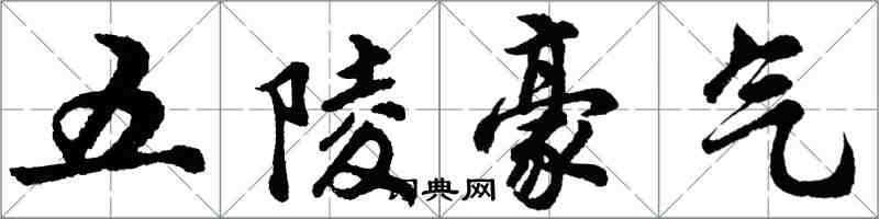 胡問遂五陵豪氣行書怎么寫