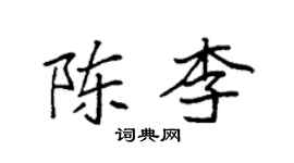 袁強陳李楷書個性簽名怎么寫