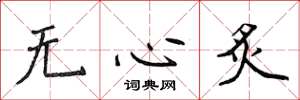侯登峰無心炙楷書怎么寫