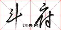 駱恆光斗府草書怎么寫