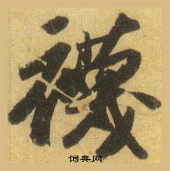 糯楷書書法_糯字書法_楷書字典
