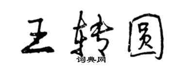 曾慶福王轉圓行書個性簽名怎么寫