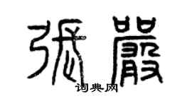 曾慶福張嚴篆書個性簽名怎么寫