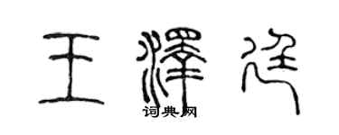 陳聲遠王澤廷篆書個性簽名怎么寫