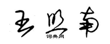 朱錫榮王照南草書個性簽名怎么寫