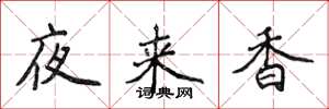 侯登峰夜來香楷書怎么寫