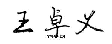 曾慶福王卓義行書個性簽名怎么寫