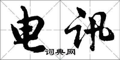 胡問遂電訊行書怎么寫