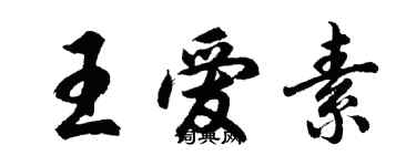 胡問遂王愛素行書個性簽名怎么寫