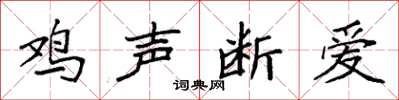 袁強雞聲斷愛楷書怎么寫