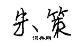 曾慶福朱策行書個性簽名怎么寫