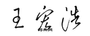 駱恆光王宏浩草書個性簽名怎么寫