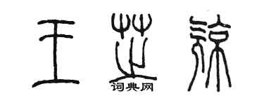 陳墨王芝亮篆書個性簽名怎么寫