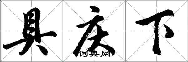 胡問遂具慶下行書怎么寫