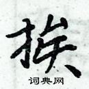 周炳元寫的硬筆楷書挨