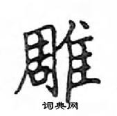 鄧散木寫的硬筆楷書雕