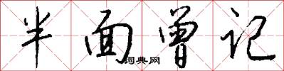半面曾記怎么寫好看