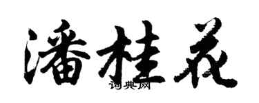 胡問遂潘桂花行書個性簽名怎么寫