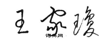 駱恆光王家瓊草書個性簽名怎么寫