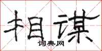 駱恆光相謀隸書怎么寫