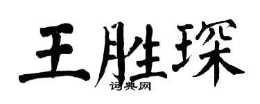 翁闓運王勝琛楷書個性簽名怎么寫