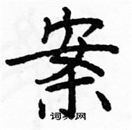 駱恆光寫的硬筆楷書案