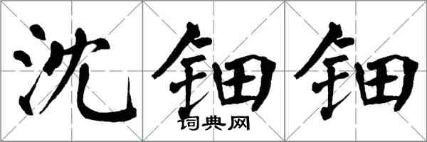 翁闓運沈鈿鈿楷書怎么寫