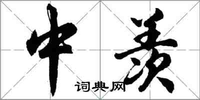 胡問遂中羨行書怎么寫