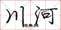 龐中華川河行書怎么寫