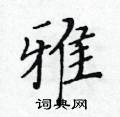 黃華生寫的硬筆楷書雅