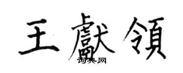 何伯昌王獻領楷書個性簽名怎么寫