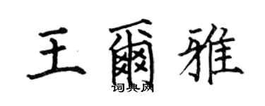 何伯昌王爾雅楷書個性簽名怎么寫