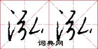 泓涵演迤的意思_泓涵演迤的解釋_國語詞典