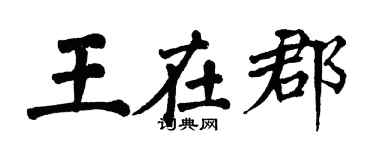 翁闓運王在郡楷書個性簽名怎么寫