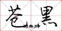 荊霄鵬蒼黑行書怎么寫