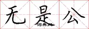 荊霄鵬無是公楷書怎么寫