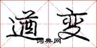 龐中華遒變行書怎么寫