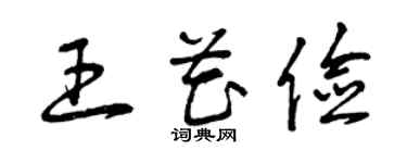 曾慶福王花儉草書個性簽名怎么寫