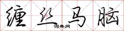 荊霄鵬纏絲馬腦行書怎么寫