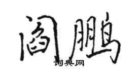 駱恆光閻鵬行書個性簽名怎么寫