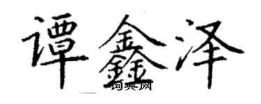 丁謙譚鑫澤楷書個性簽名怎么寫