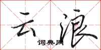 田英章雲浪行書怎么寫