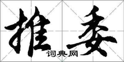 胡問遂推委行書怎么寫