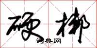 朱錫榮硬梆草書怎么寫