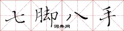 黃華生七腳八手楷書怎么寫