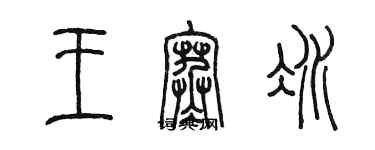 陳墨王寒冰篆書個性簽名怎么寫